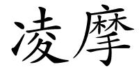 凌摩的解释