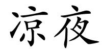 凉夜的解释
