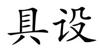 具设的解释