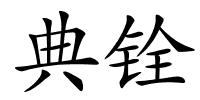 典铨的解释