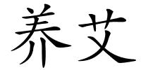 养艾的解释