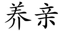 养亲的解释