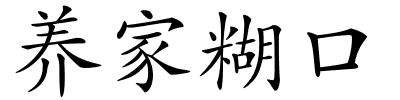 养家糊口的解释