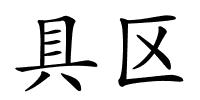 具区的解释
