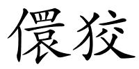 儇狡的解释