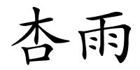 杏雨的解释