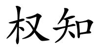 权知的解释