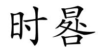 时晷的解释