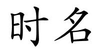 时名的解释