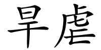 旱虐的解释