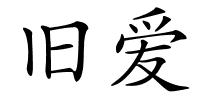 旧爱的解释