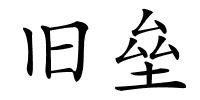 旧垒的解释