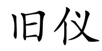 旧仪的解释