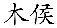 木侯的解释