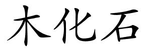 木化石的解释