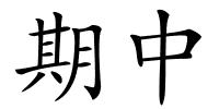 期中的解释