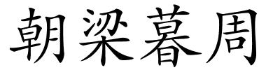 朝梁暮周的解释