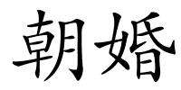 朝婚的解释