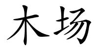 木场的解释