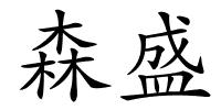 森盛的解释