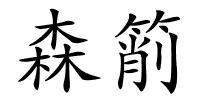 森箾的解释