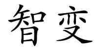 智变的解释