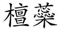 檀蘂的解释