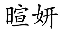 暄妍的解释