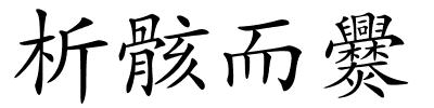 析骸而爨的解释