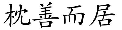 枕善而居的解释