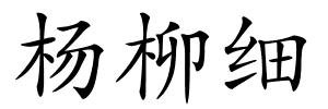 杨柳细的解释