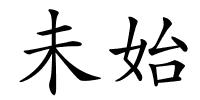 未始的解释