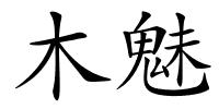 木魅的解释