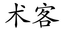 术客的解释