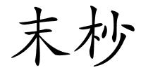 末杪的解释
