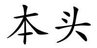 本头的解释
