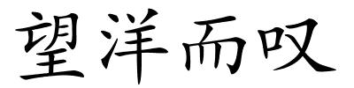 望洋而叹的解释