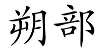 朔部的解释