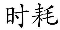 时耗的解释