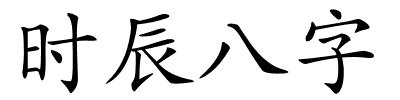 时辰八字的解释