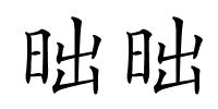 昢昢的解释