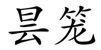 昙笼的解释
