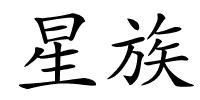 星族的解释