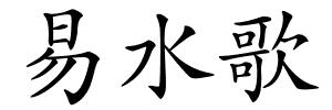 易水歌的解释