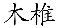 木椎的解释