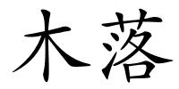 木落的解释