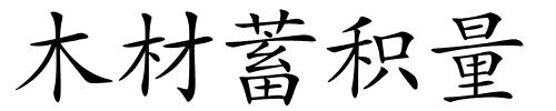 木材蓄积量的解释