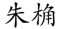 朱桷的解释
