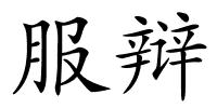 服辩的解释