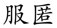服匿的解释